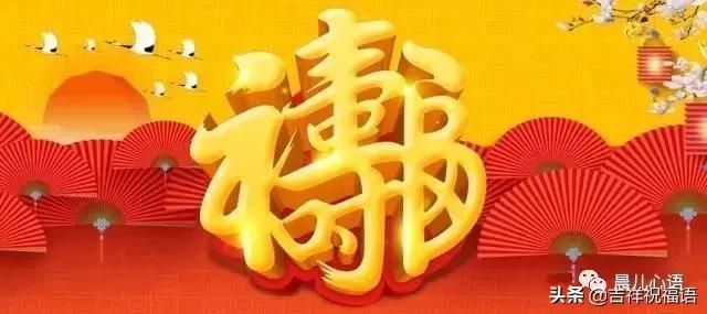 大年初三迎喜神，愿你好事接二连三