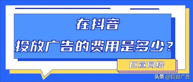 抖音广告是如何投放的?计费模式有几种? 抖音广告是如何投放的?计费模式有几种?