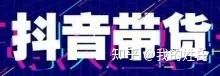3个点带你了解抖音“带货”的本质