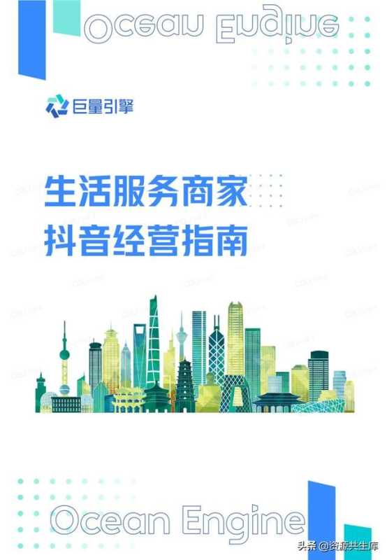 2022年生活服务商家抖音经营手册（方法体系+营销方法+优秀案例）