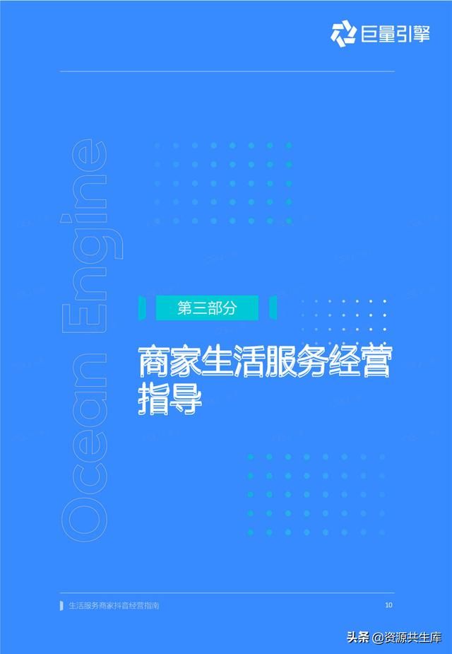 2022年生活服务商家抖音经营手册（方法体系+营销方法+优秀案例）