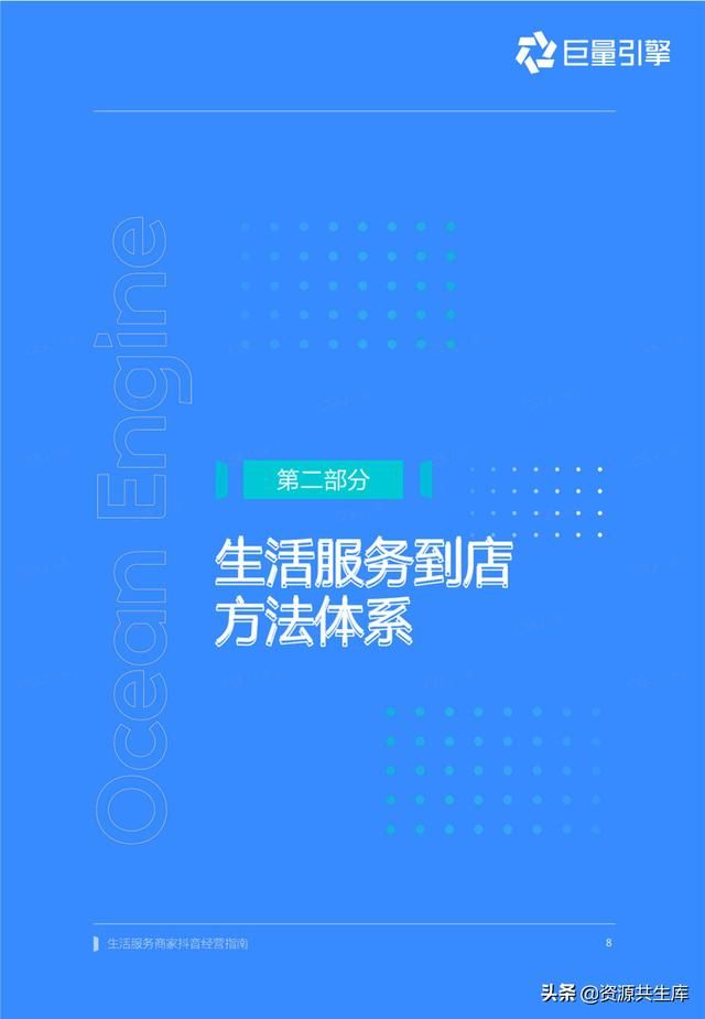 2022年生活服务商家抖音经营手册（方法体系+营销方法+优秀案例）