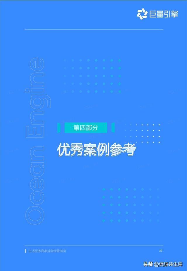 2022年生活服务商家抖音经营手册（方法体系+营销方法+优秀案例）
