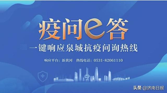 “一键响应泉城抗疫问询热线”启动首日,市民点赞“及时雨” “一键响应泉城抗疫问询热线”启动首日,市民点赞“及时雨”