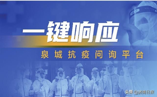 “一键响应泉城抗疫问询热线”启动首日,市民点赞“及时雨” “一键响应泉城抗疫问询热线”启动首日,市民点赞“及时雨”