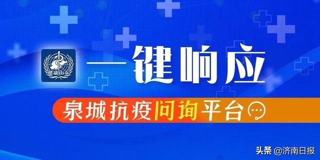 “一键响应泉城抗疫问询热线”启动首日,市民点赞“及时雨” “一键响应泉城抗疫问询热线”启动首日,市民点赞“及时雨”