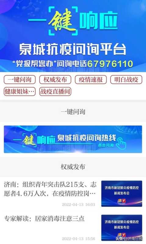 “一键响应泉城抗疫问询热线”启动首日,市民点赞“及时雨” “一键响应泉城抗疫问询热线”启动首日,市民点赞“及时雨”