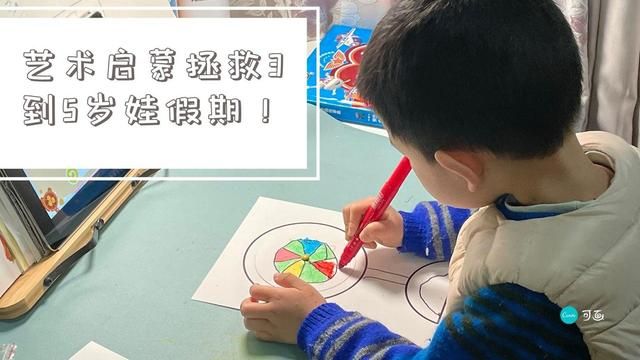拯救3到5岁娃假期!艺术启蒙全靠Ai?真金白银砸来的道理分享 拯救3到5岁娃假期!艺术启蒙全靠Ai?真金白银砸来的道理分享