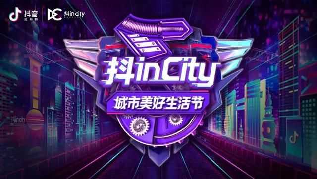 抖in City携品牌打造美好生活节,这次抖音营销又有何新玩法 抖in City携品牌打造美好生活节,这次抖音营销又有何新玩法