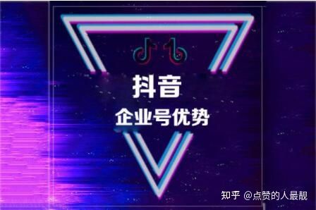 抖音企业号怎么去运营? 抖音企业号怎么去运营?