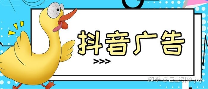抖音信息流广告推广怎么做?效果怎么样呢? 抖音信息流广告推广怎么做?效果怎么样呢?
