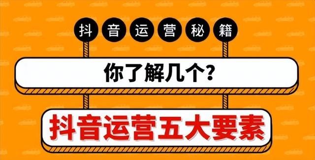 如何做好抖音运营?抖音运营的几个要点? 如何做好抖音运营?抖音运营的几个要点?