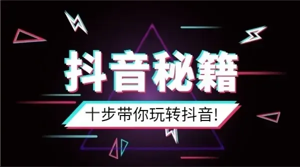 营销工具 | 10大抖音营销步骤 + 4大直播卖货技巧，盈利真不难