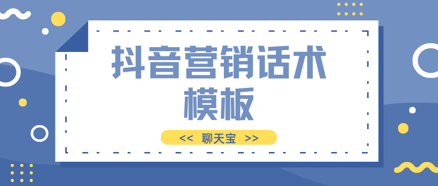 抖音营销话术模板 抖音营销话术模板