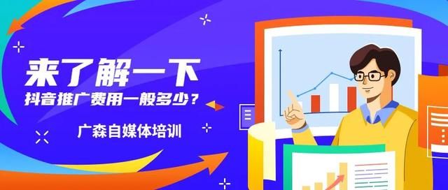 来了解一下抖音推广费用一般多少? 来了解一下抖音推广费用一般多少?