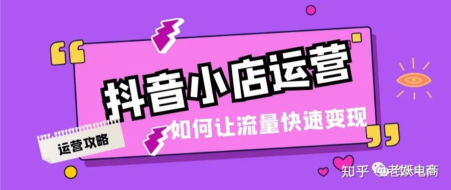 抖音小店运营思路(全攻略) 抖音小店运营思路(全攻略)