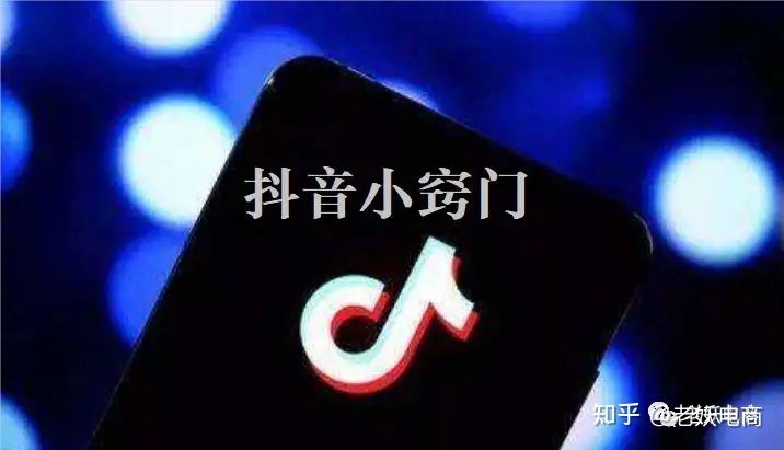 抖音小店运营思路(全攻略) 抖音小店运营思路(全攻略)