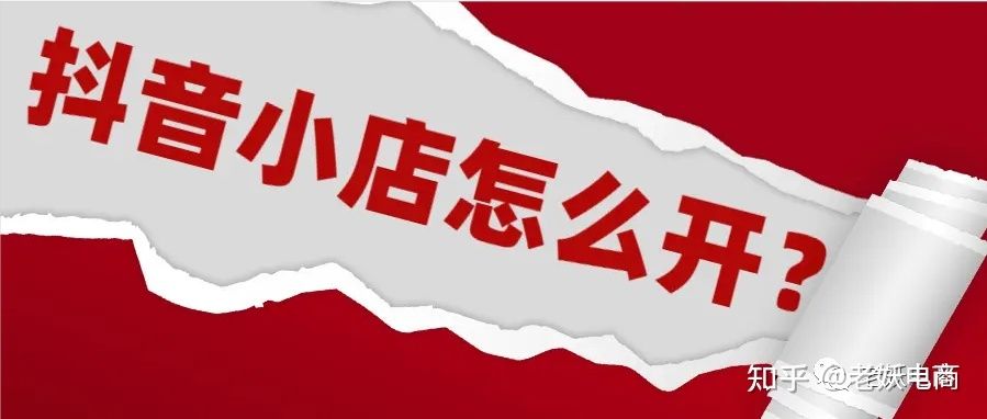 抖音小店运营思路(全攻略) 抖音小店运营思路(全攻略)