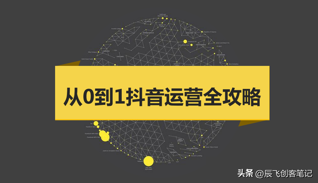 《从0到1抖音运营全攻略》41页核心干货