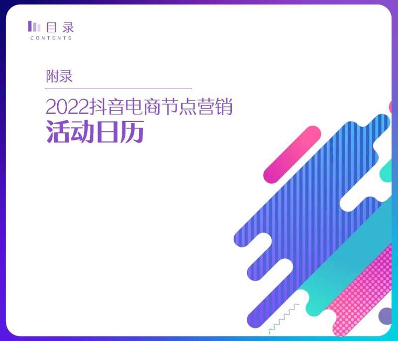 解读分享:2022抖音电商节点营销白皮书 解读分享:2022抖音电商节点营销白皮书
