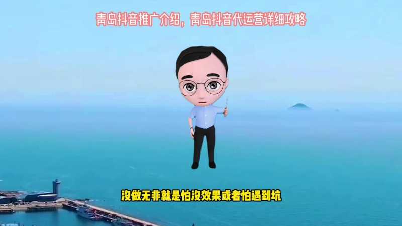 青岛抖音推广介绍,青岛抖音短视频代运营详细攻略 青岛抖音推广介绍,青岛抖音短视频代运营详细攻略