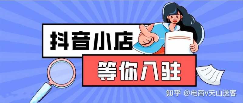 一篇文章学会:抖音小店核心运营体系,新手20天起店 ... 一篇文章学会:抖音小店核心运营体系,新手20天起店 ...