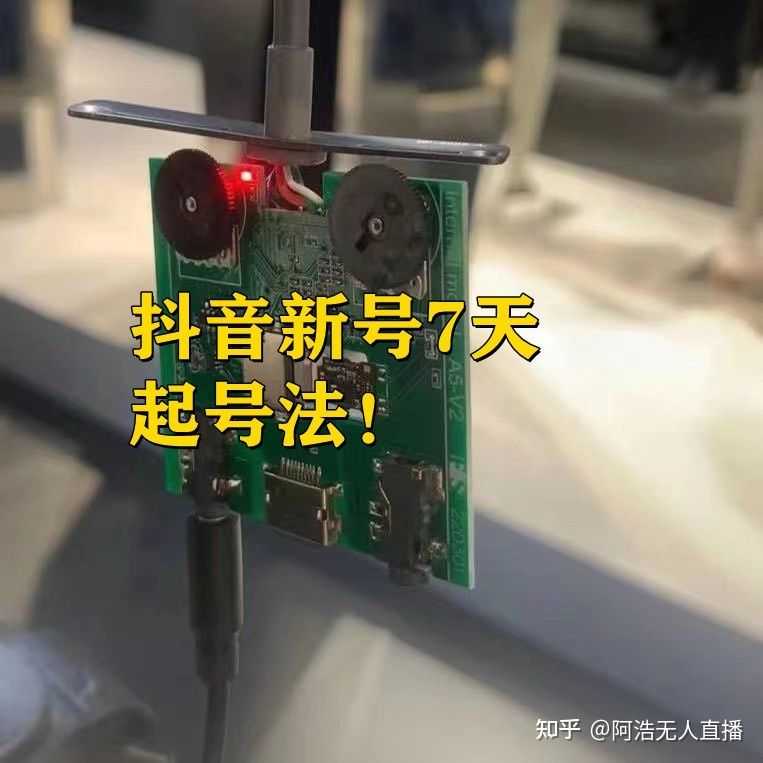 抖音运营必备 新号开播前8要素 新号7天起号方法 抖音运营必备 新号开播前8要素 新号7天起号方法