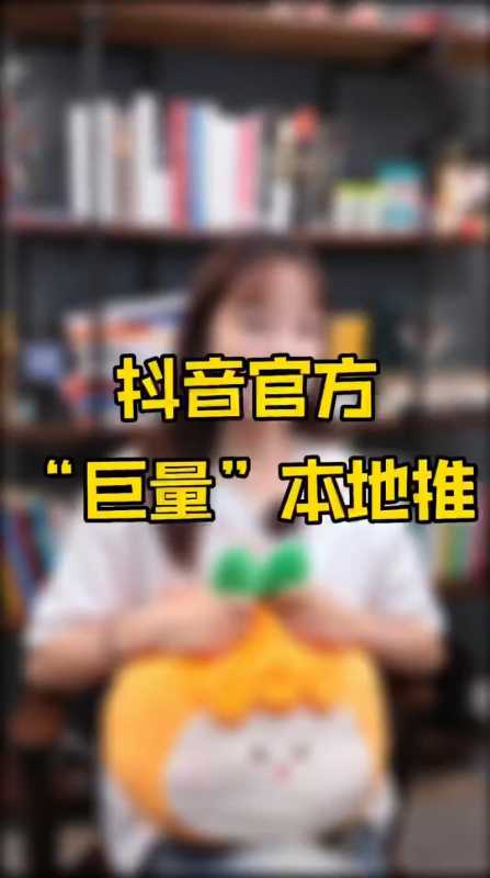 抖音本地生活商家“自”运营,附:全行业方法论 抖音本地生活商家“自”运营,附:全行业方法论
