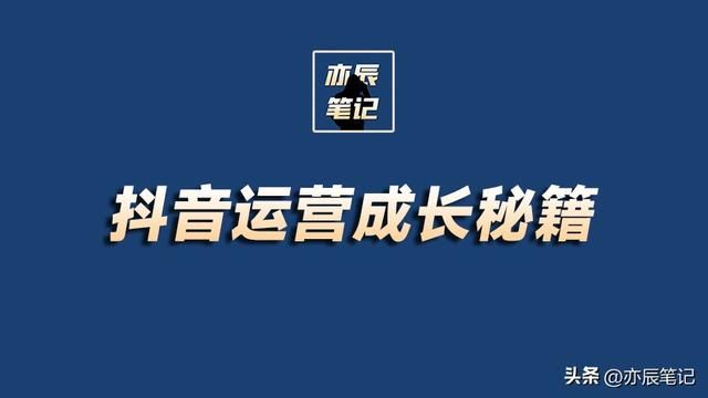 抖音运营长大秘籍「完整版PDF」