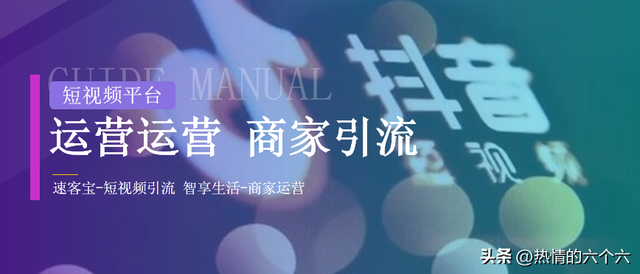 抖音运营顶流秘籍,商家短视频营销推广方案 抖音运营顶流秘籍,商家短视频营销推广方案
