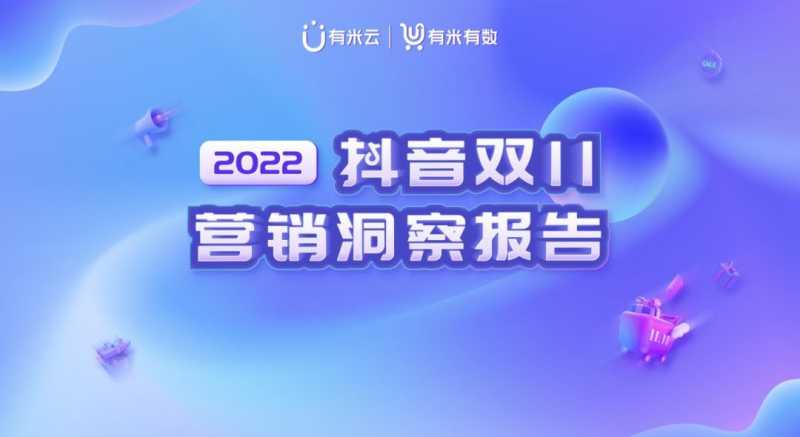 2022抖音双11营销洞察报告 2022抖音双11营销洞察报告