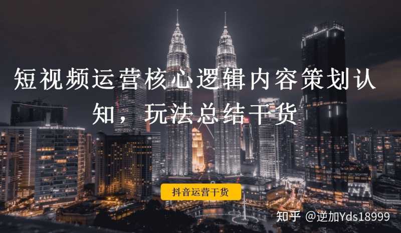 抖音运营逻辑硬核干货分享,短视频这样玩少走十年弯路 抖音运营逻辑硬核干货分享,短视频这样玩少走十年弯路