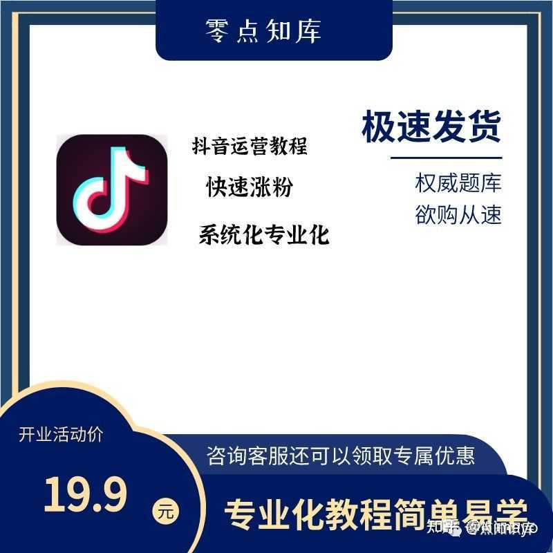 抖音运营入门技巧——零点知识库
