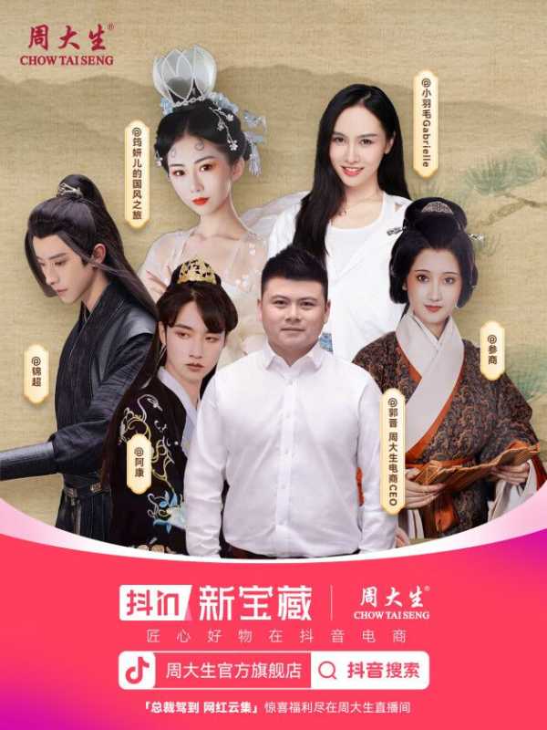 抖音国潮盛典引爆全网,深度拆解周大生营销打法! 抖音国潮盛典引爆全网,深度拆解周大生营销打法!