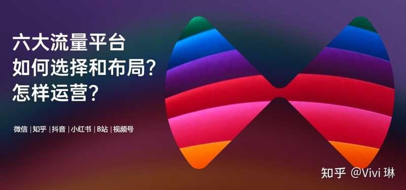 抖音 小红书 B站 知乎...六大平台如何布局和运营? 抖音 小红书 B站 知乎...六大平台如何布局和运营?