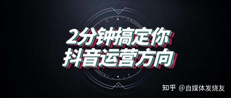如何运营抖音短视频？抖音短视频运营策略大全