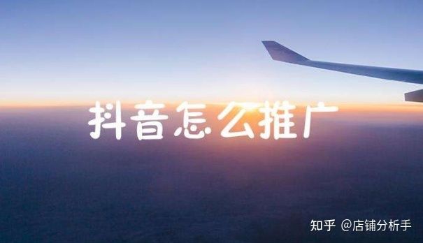 抖音代运营--抖音怎么做推广?