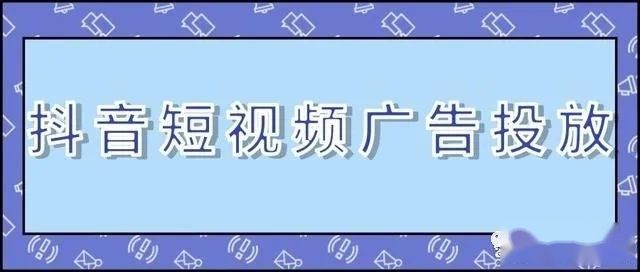 抖音信息流推广的效果如何?抖音广告开户费用高不高? 抖音信息流推广的效果如何?抖音广告开户费用高不高?