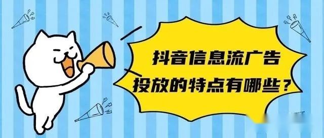 抖音信息流推广的效果如何?抖音广告开户费用高不高? 抖音信息流推广的效果如何?抖音广告开户费用高不高?