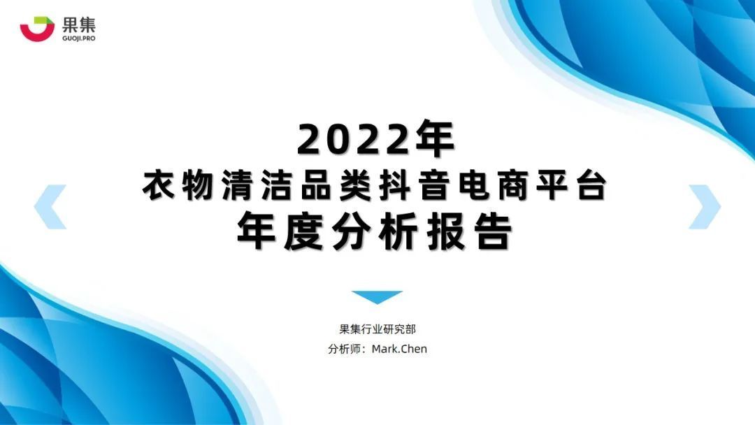 【果集·行研】2022年衣物清洁行业抖音电商营销分析报告 【果集·行研】2022年衣物清洁行业抖音电商营销分析报告