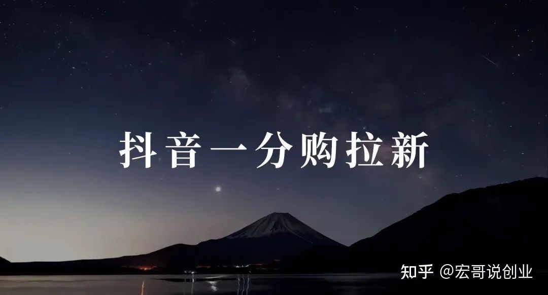 抖音一分购拉新,附官方渠道和教程 抖音一分购拉新,附官方渠道和教程