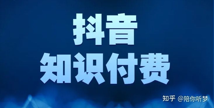 如何做抖音知识付费? 如何做抖音知识付费?