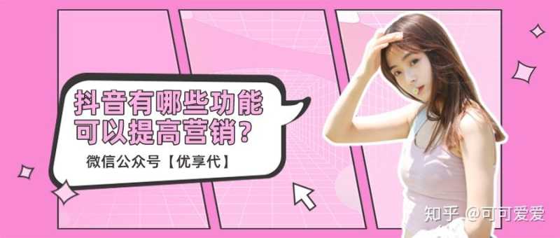 抖音有哪些功能可以提高营销?先掌握这四个营销功能! 抖音有哪些功能可以提高营销?先掌握这四个营销功能!