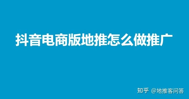 抖音电商版地推怎么做推广