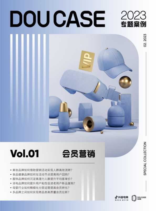 抖音会员营销-DOUCASE2023专题案例集 抖音会员营销-DOUCASE2023专题案例集