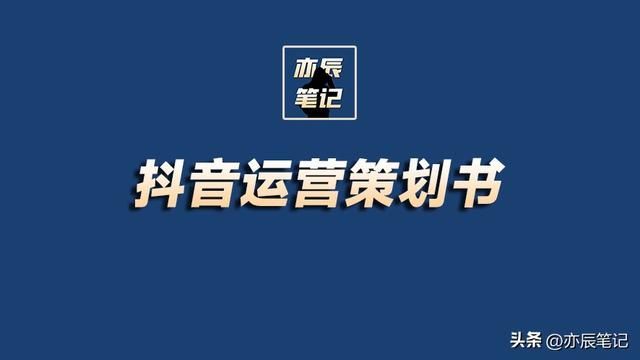 抖音运营策划书【完整版PDF】