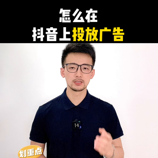 抖音广告怎么投放?怎么在抖音上投放广告?抖音推广开户操... 抖音广告怎么投放?怎么在抖音上投放广告?抖音推广开户操...