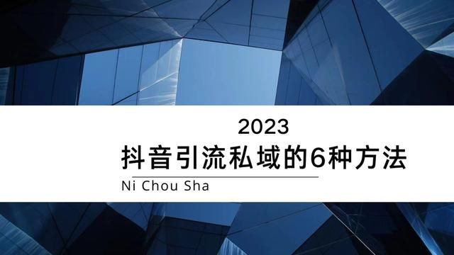 2023抖音推广引流的6种实用方法 2023抖音推广引流的6种实用方法