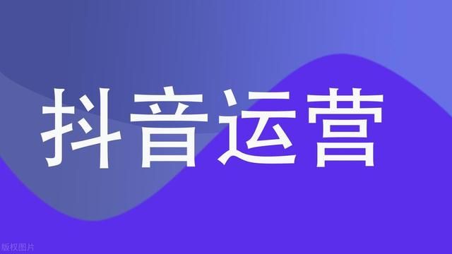 【新手系列⑤】怎么做好抖音运营？分享抖音运营技巧给你！