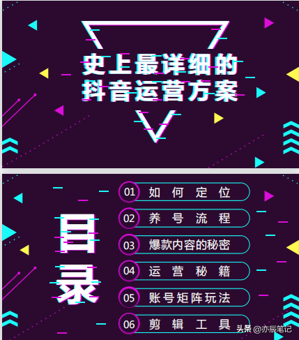 史上最详细抖音运营方案【完整版PDF】